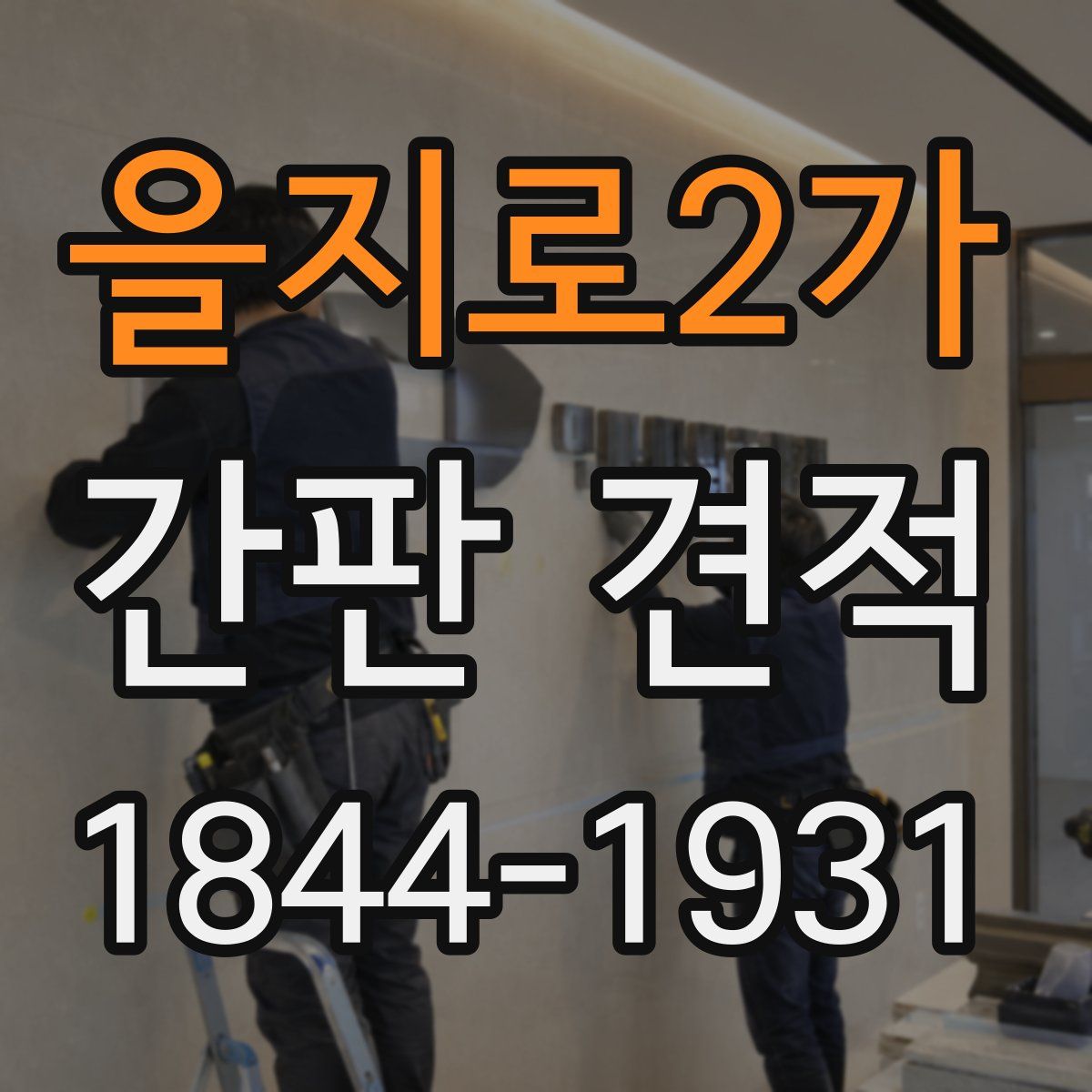 을지로2가 간판 견적