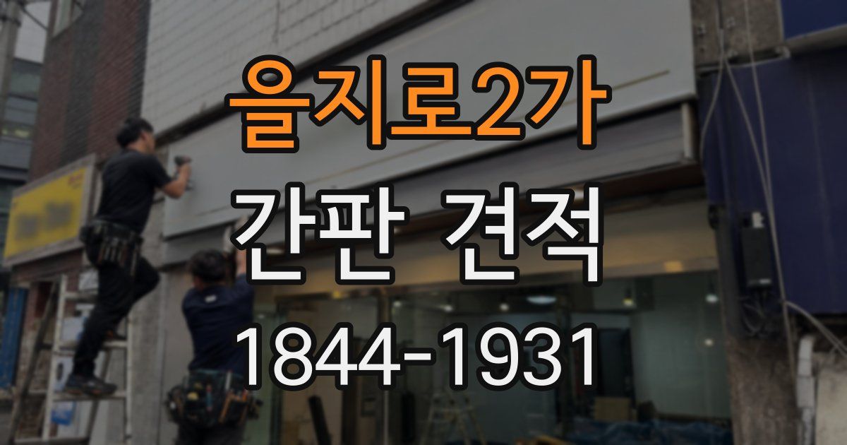 을지로2가 간판 견적