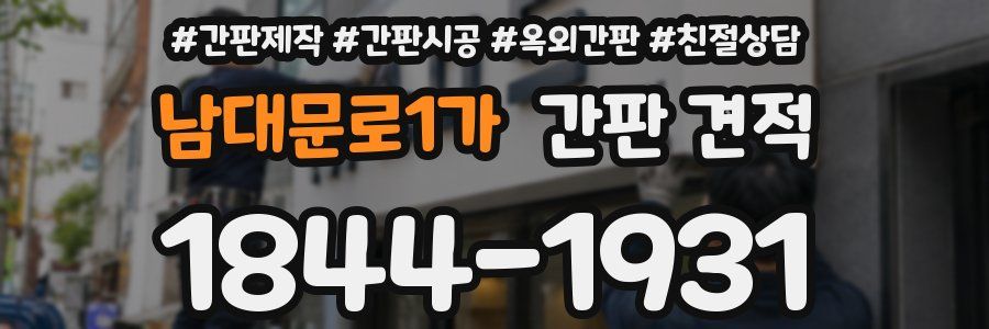 남대문로1가 간판 견적
