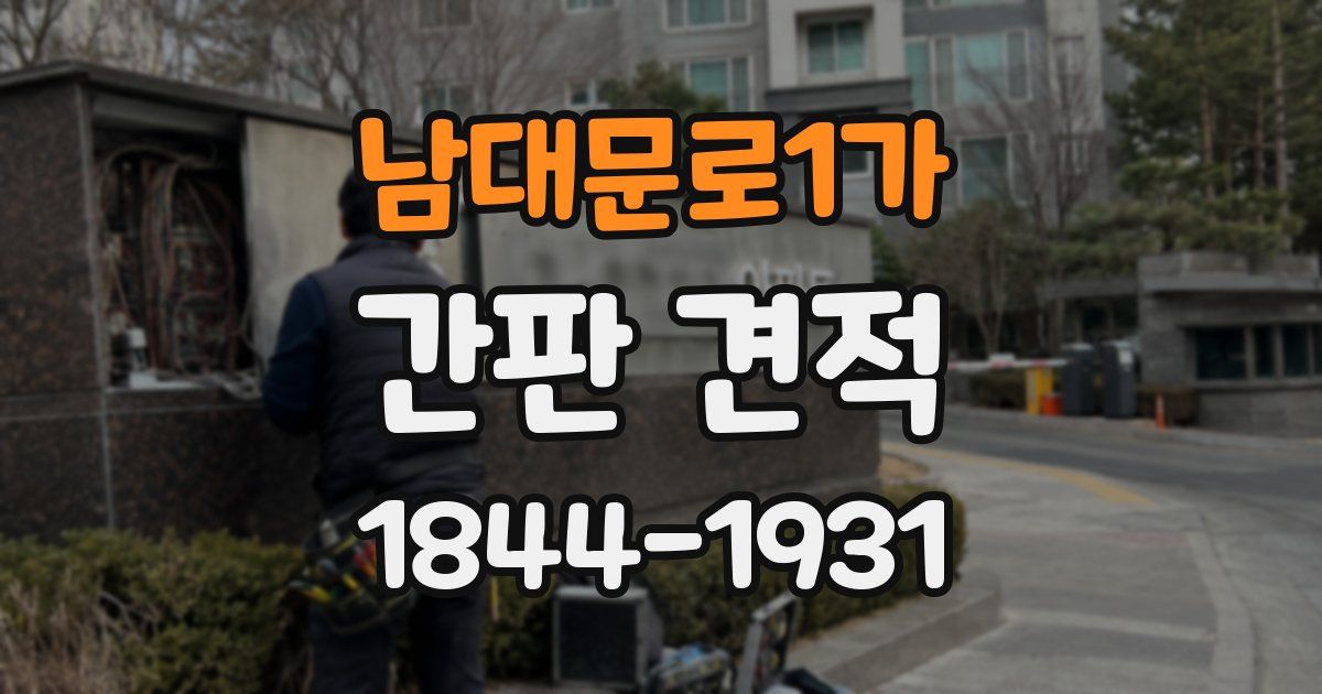 남대문로1가 간판 견적