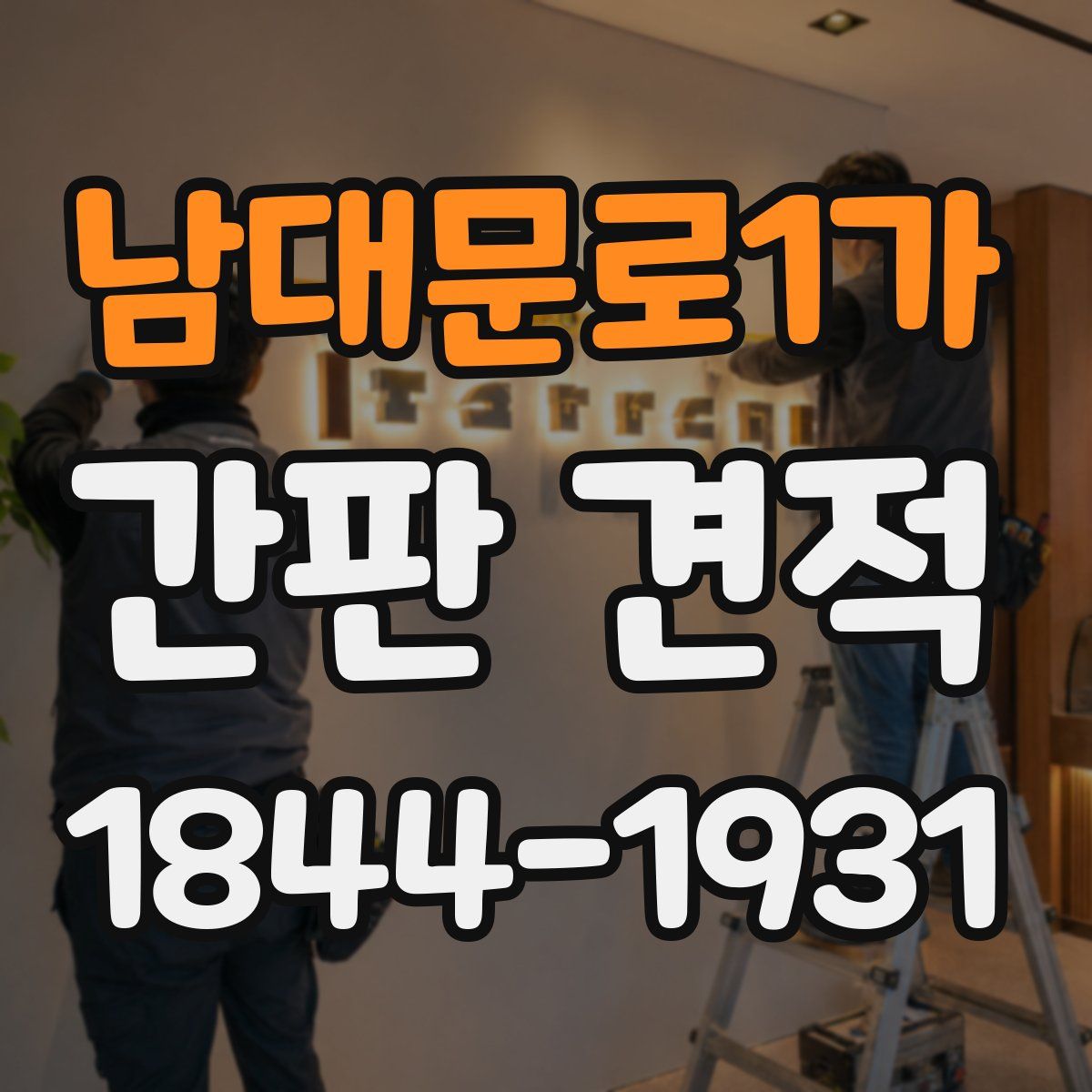 남대문로1가 간판 견적