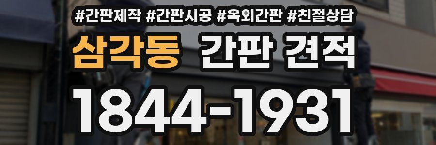 삼각동 간판 견적