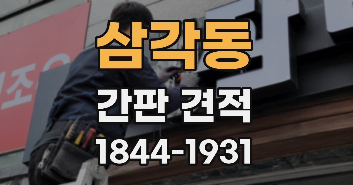 삼각동 간판 견적