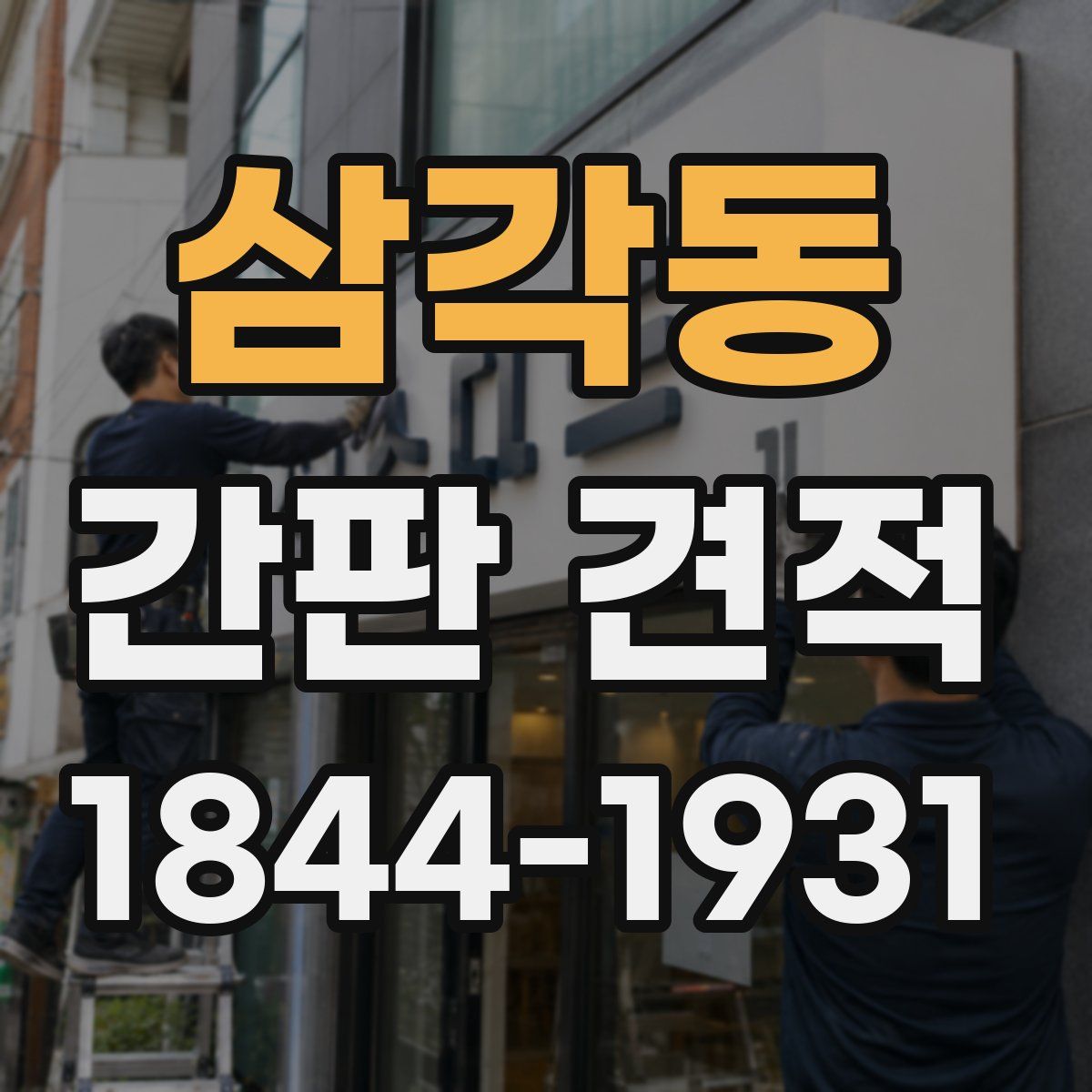 삼각동 간판 견적