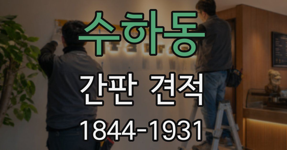수하동 간판 견적