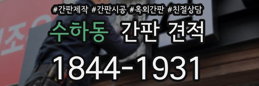 수하동 간판 견적