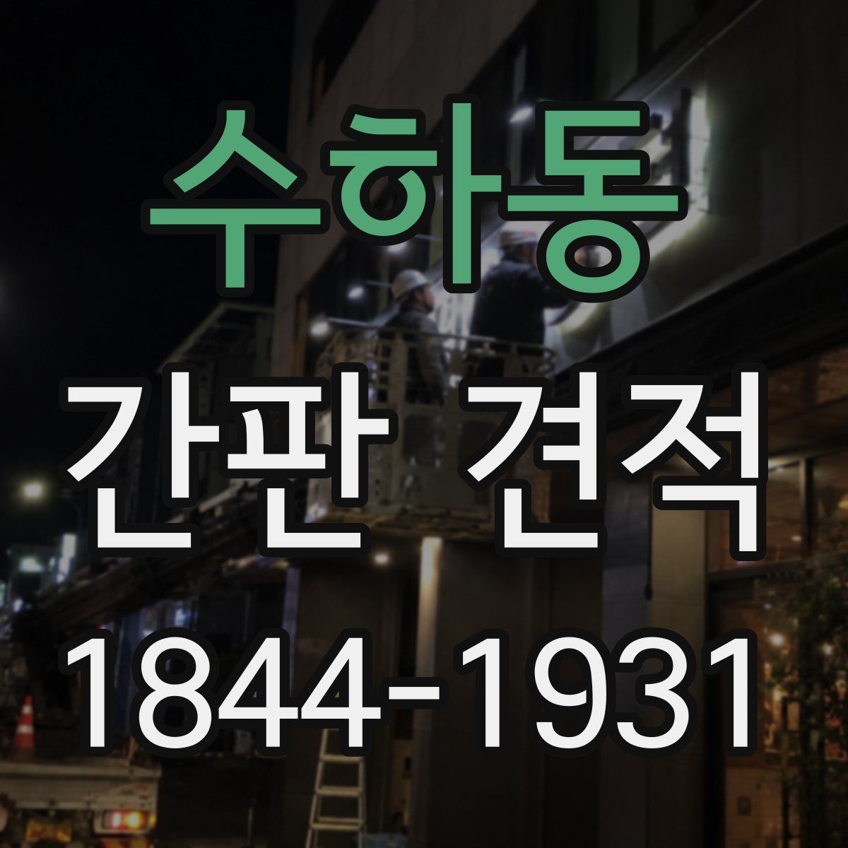 수하동 간판 견적