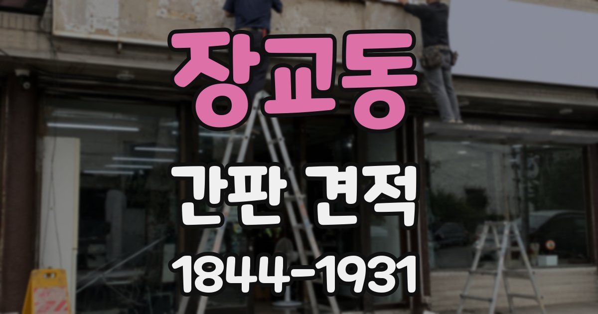 장교동 간판 견적