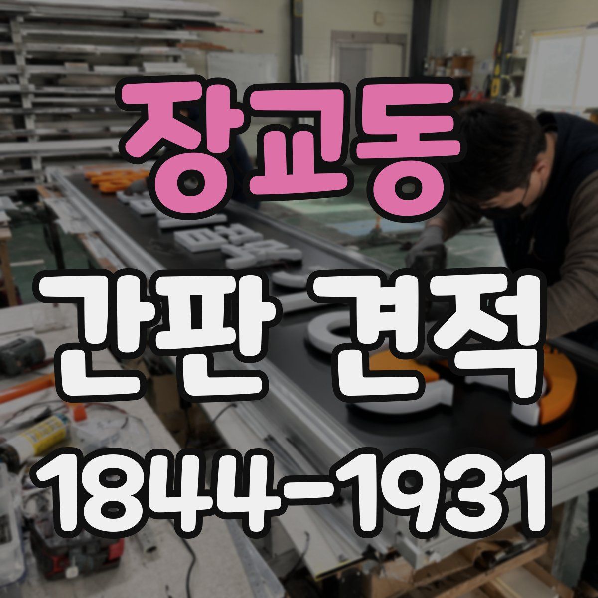 장교동 간판 견적