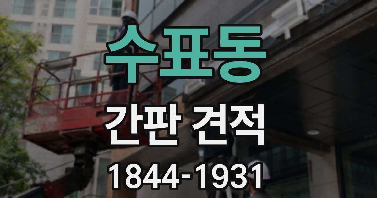 수표동 간판 견적