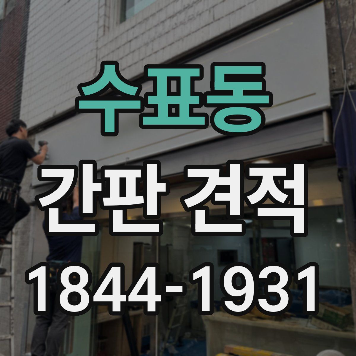 수표동 간판 견적