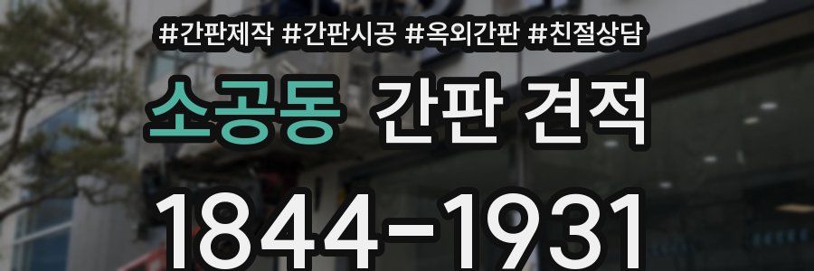 소공동 간판 견적