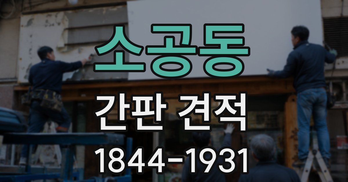 소공동 간판 견적