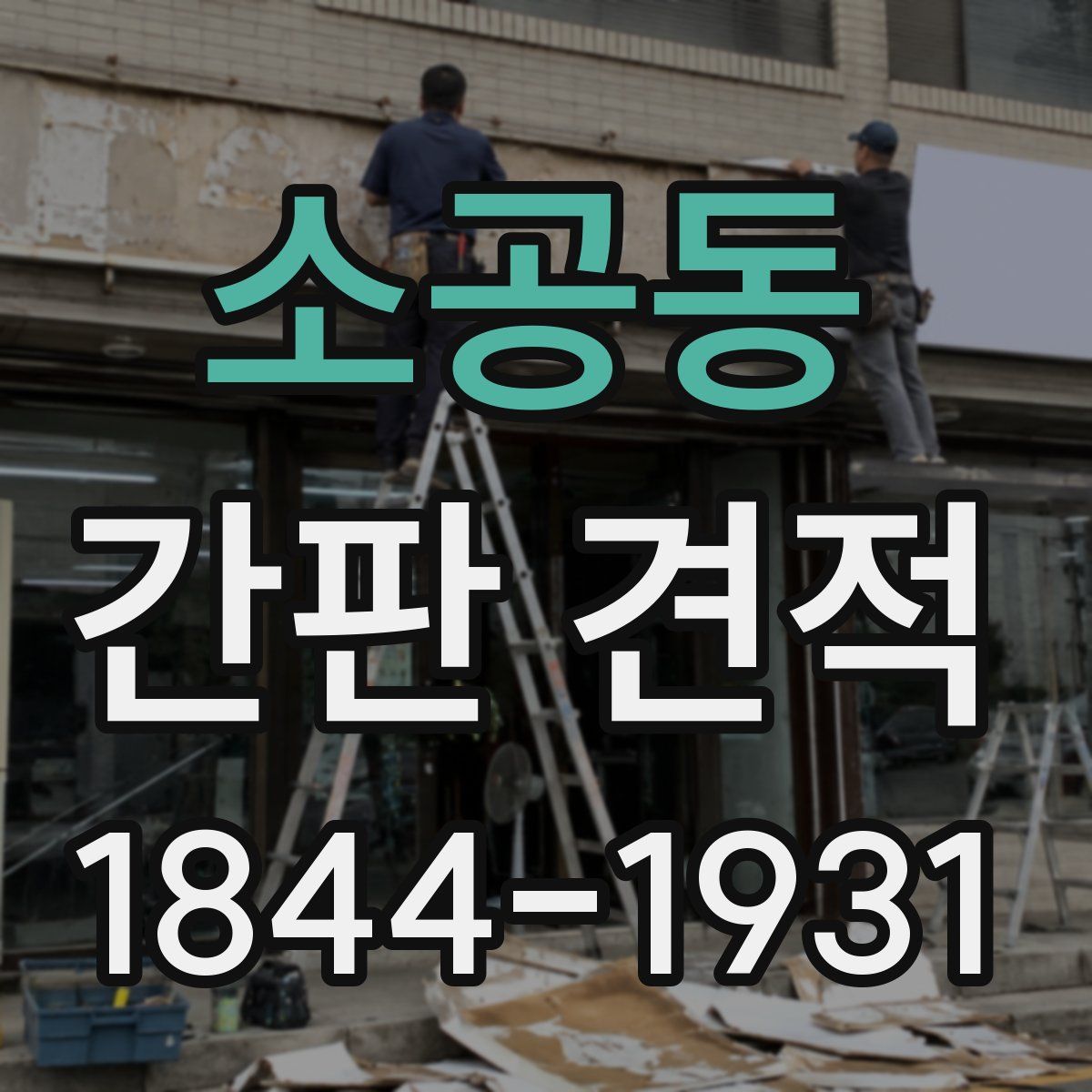 소공동 간판 견적