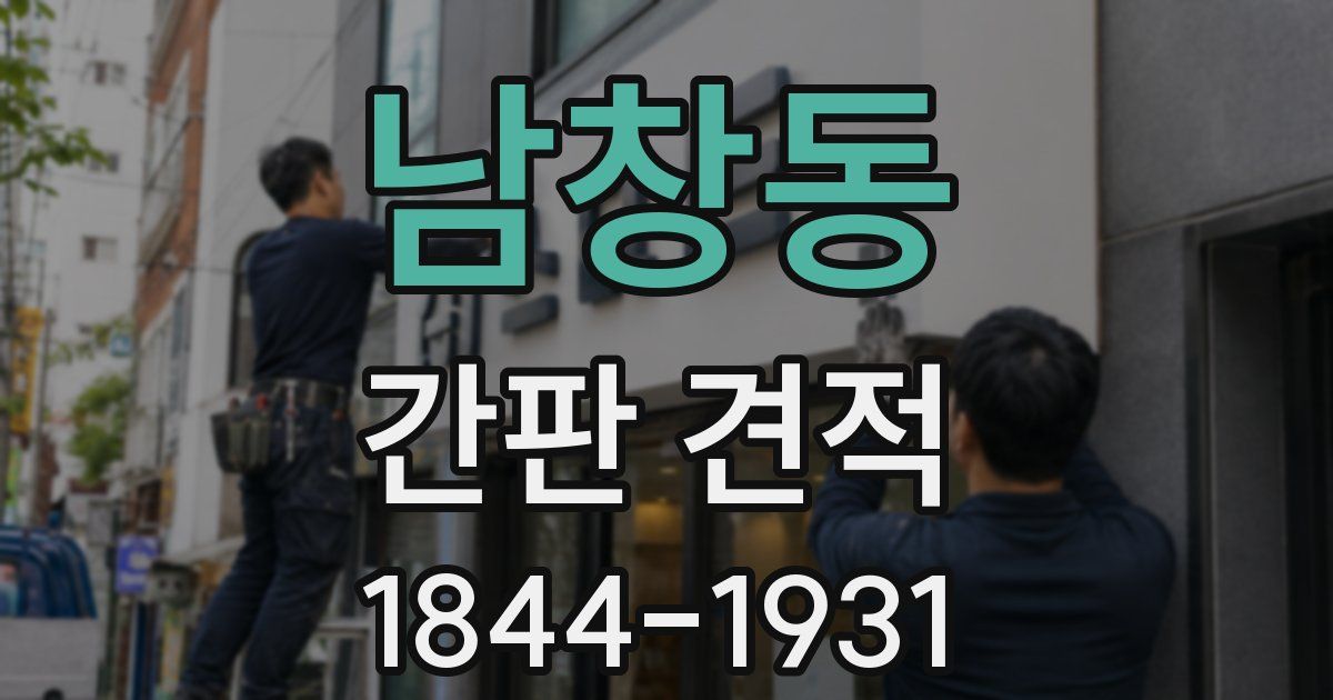남창동 간판 견적