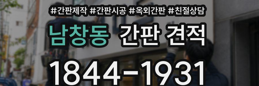 남창동 간판 견적