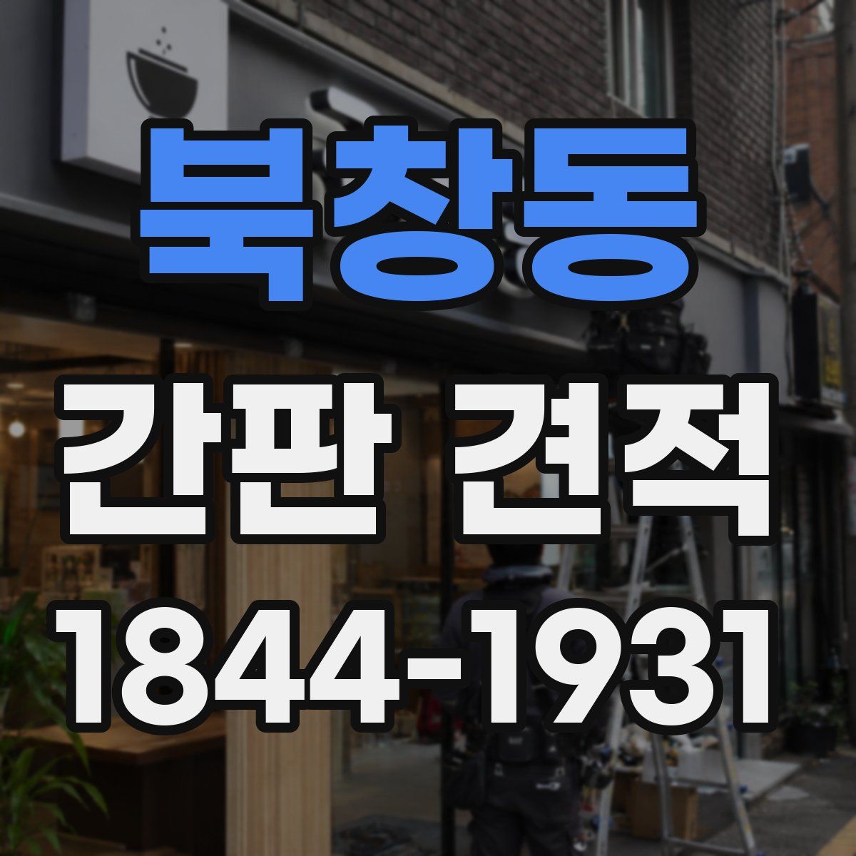 북창동 간판 견적