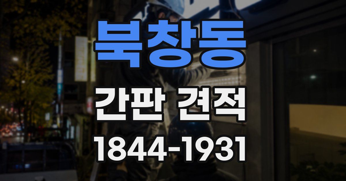 북창동 간판 견적