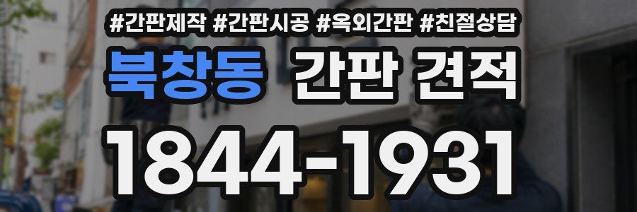북창동 간판 견적