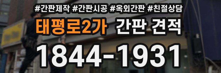 태평로2가 간판 견적