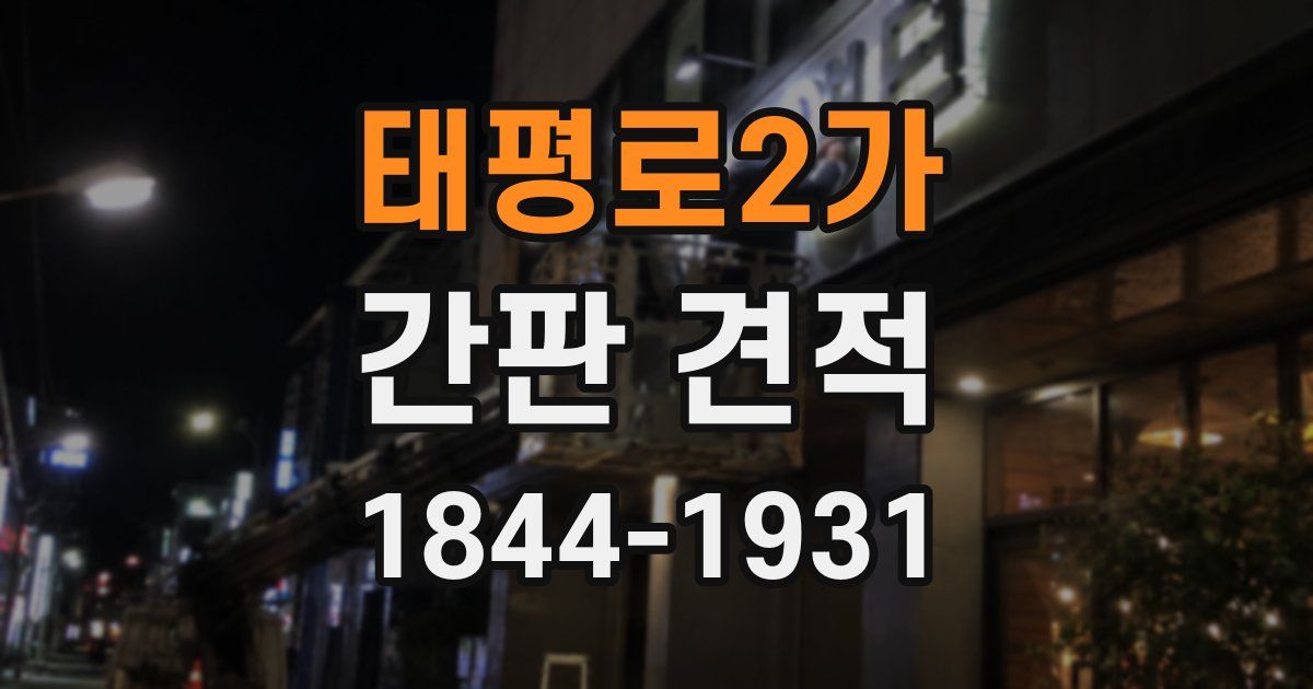 태평로2가 간판 견적