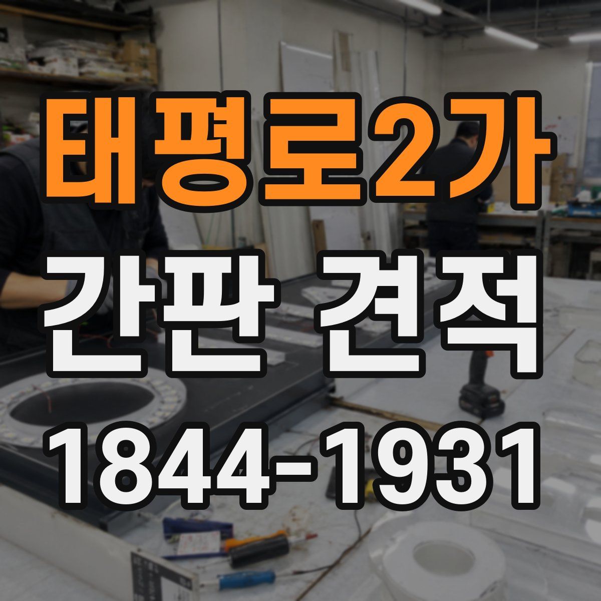 태평로2가 간판 견적