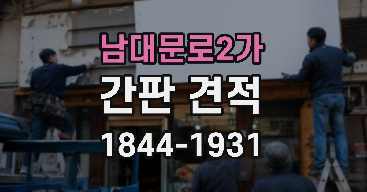 남대문로2가 간판 견적