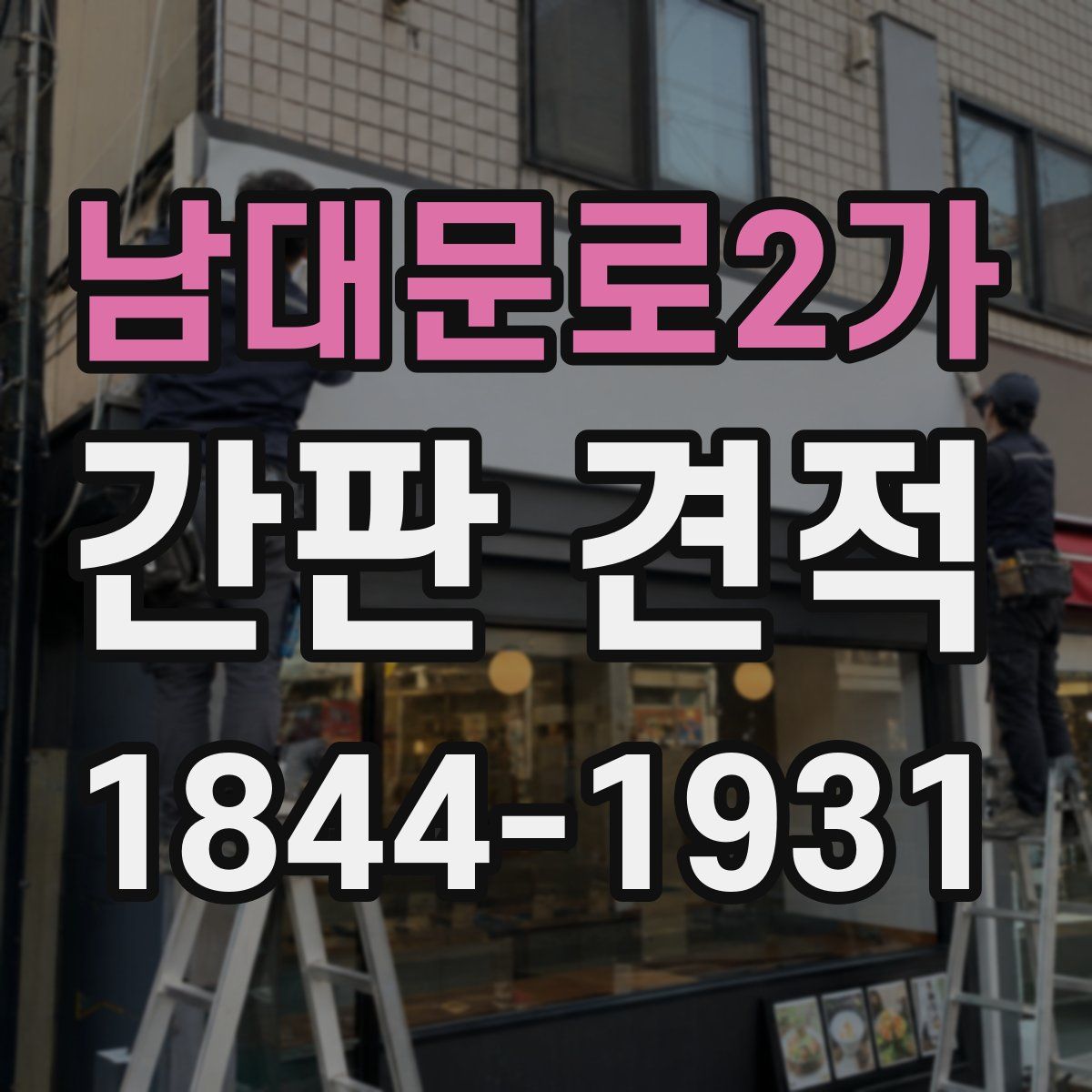 남대문로2가 간판 견적