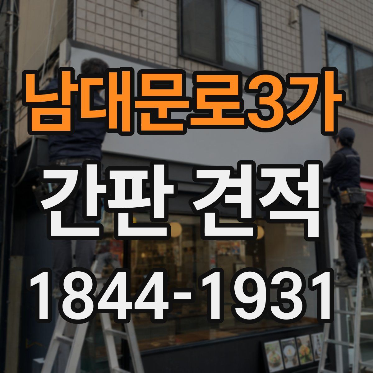 남대문로3가 간판 견적