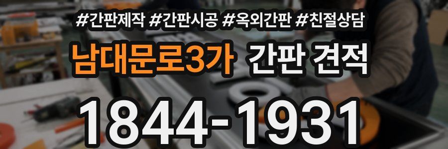 남대문로3가 간판 견적