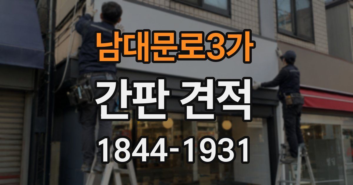 남대문로3가 간판 견적