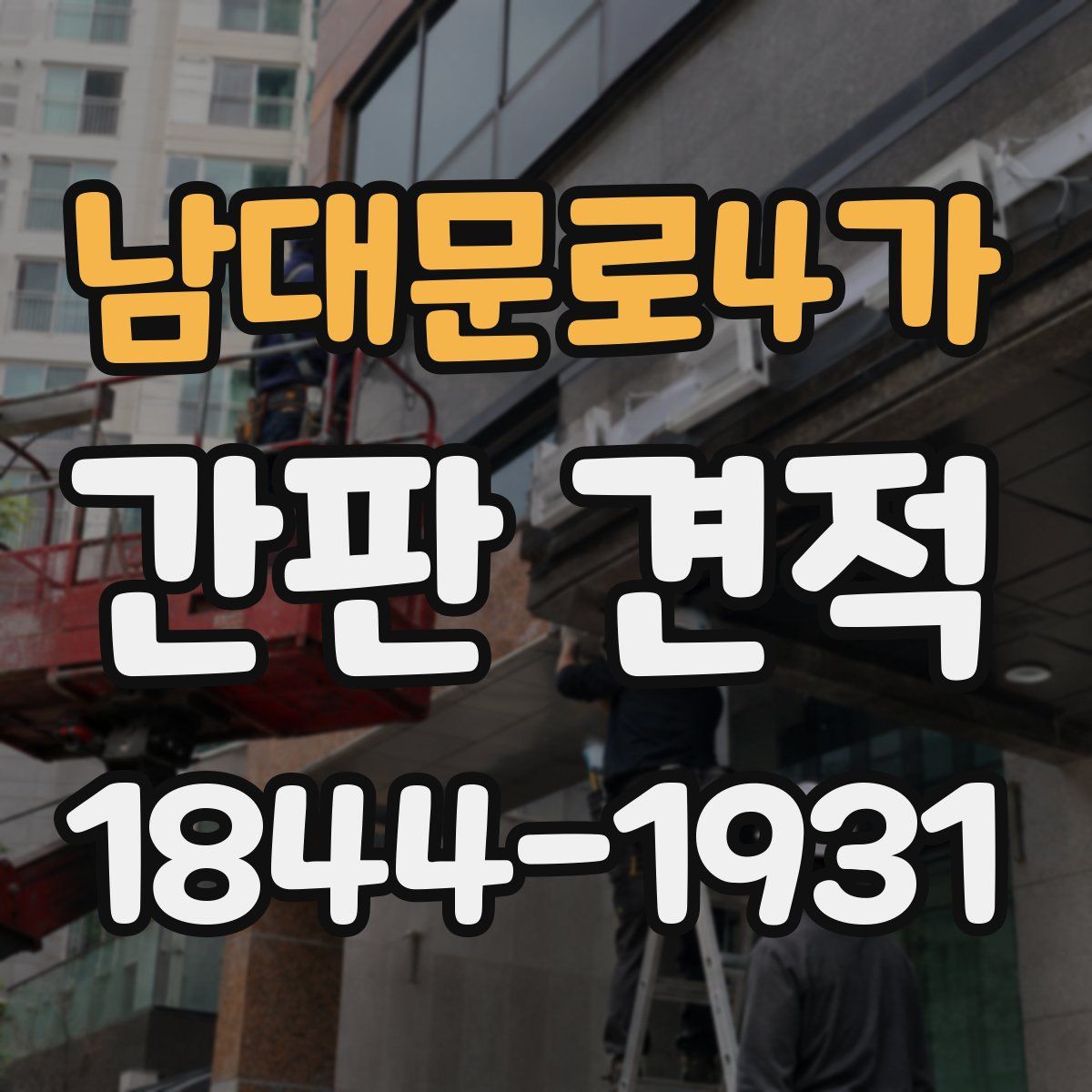 남대문로4가 간판 견적