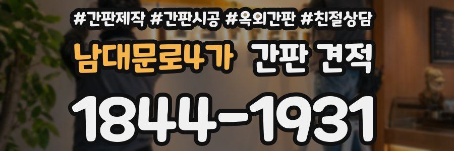 남대문로4가 간판 견적