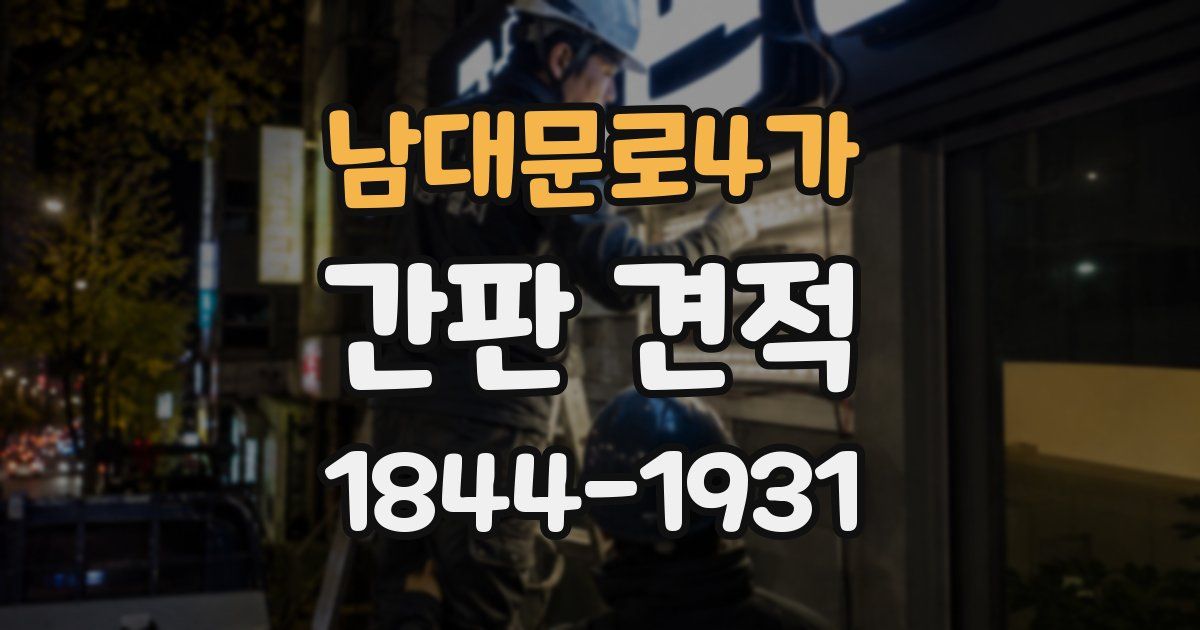 남대문로4가 간판 견적