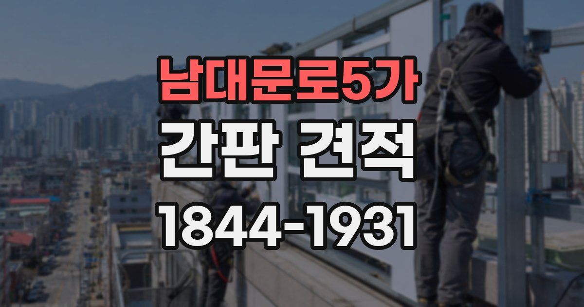 남대문로5가 간판 견적