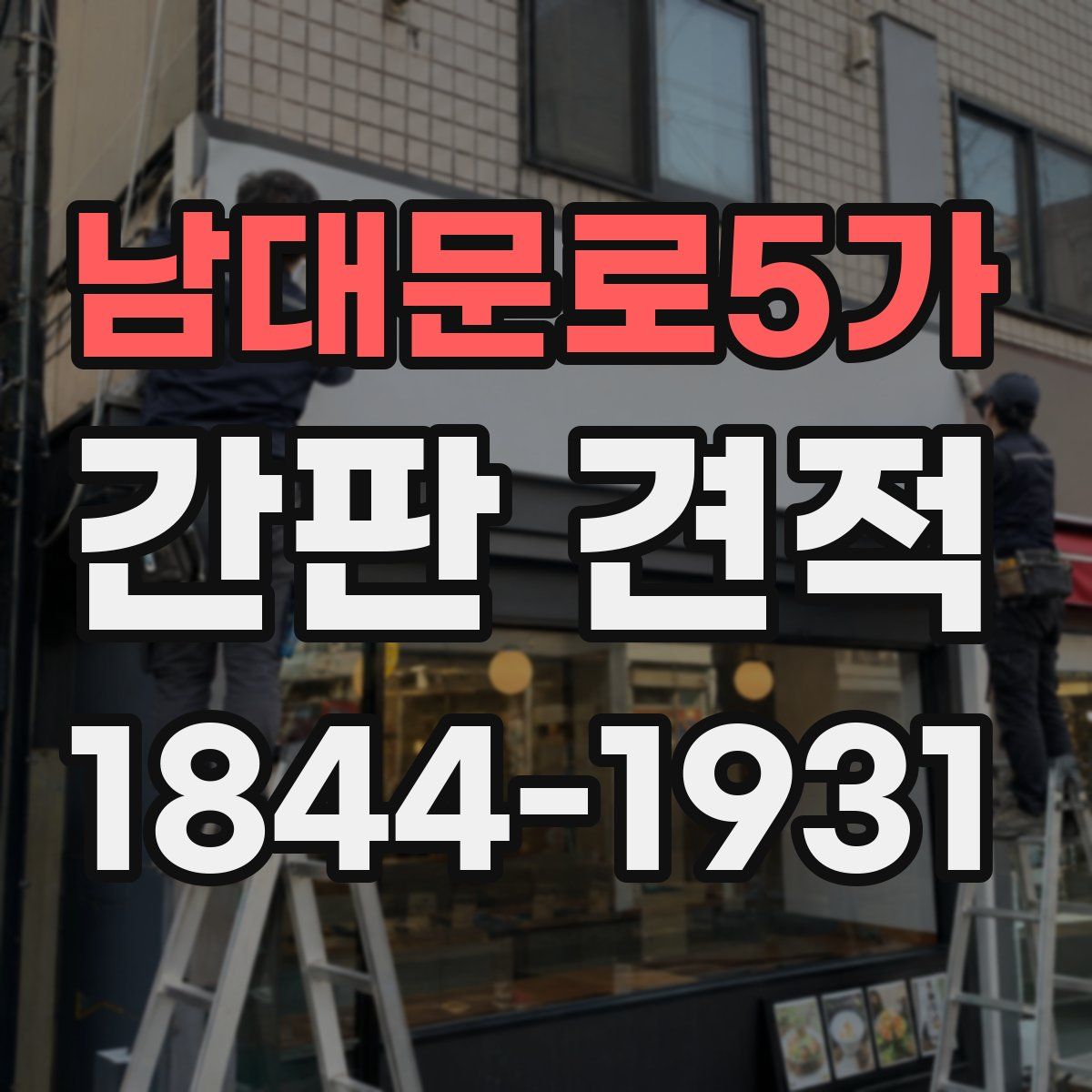 남대문로5가 간판 견적
