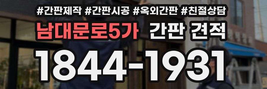 남대문로5가 간판 견적
