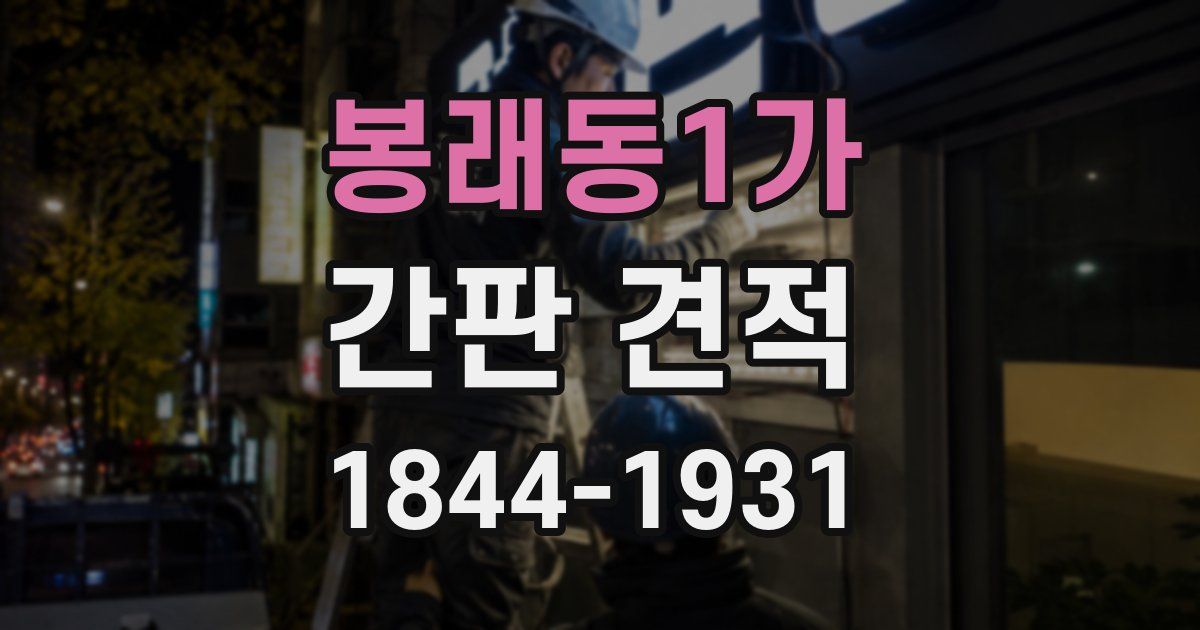 봉래동1가 간판 견적