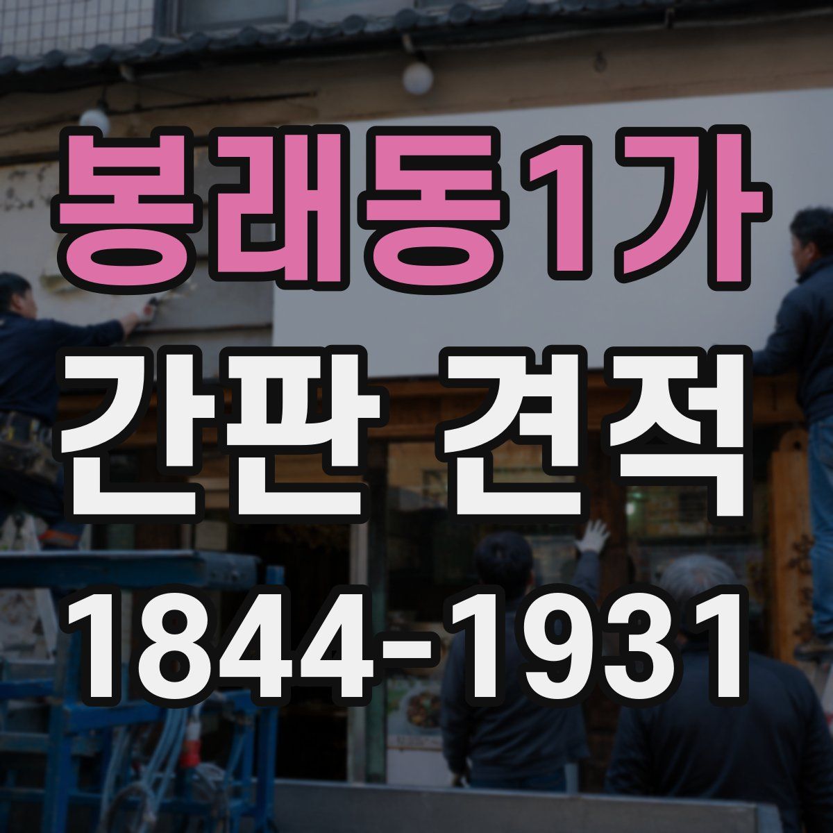 봉래동1가 간판 견적