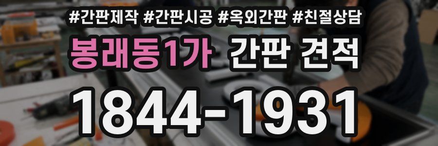 봉래동1가 간판 견적