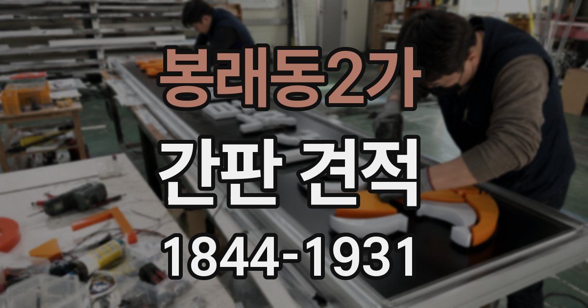 봉래동2가 간판 견적