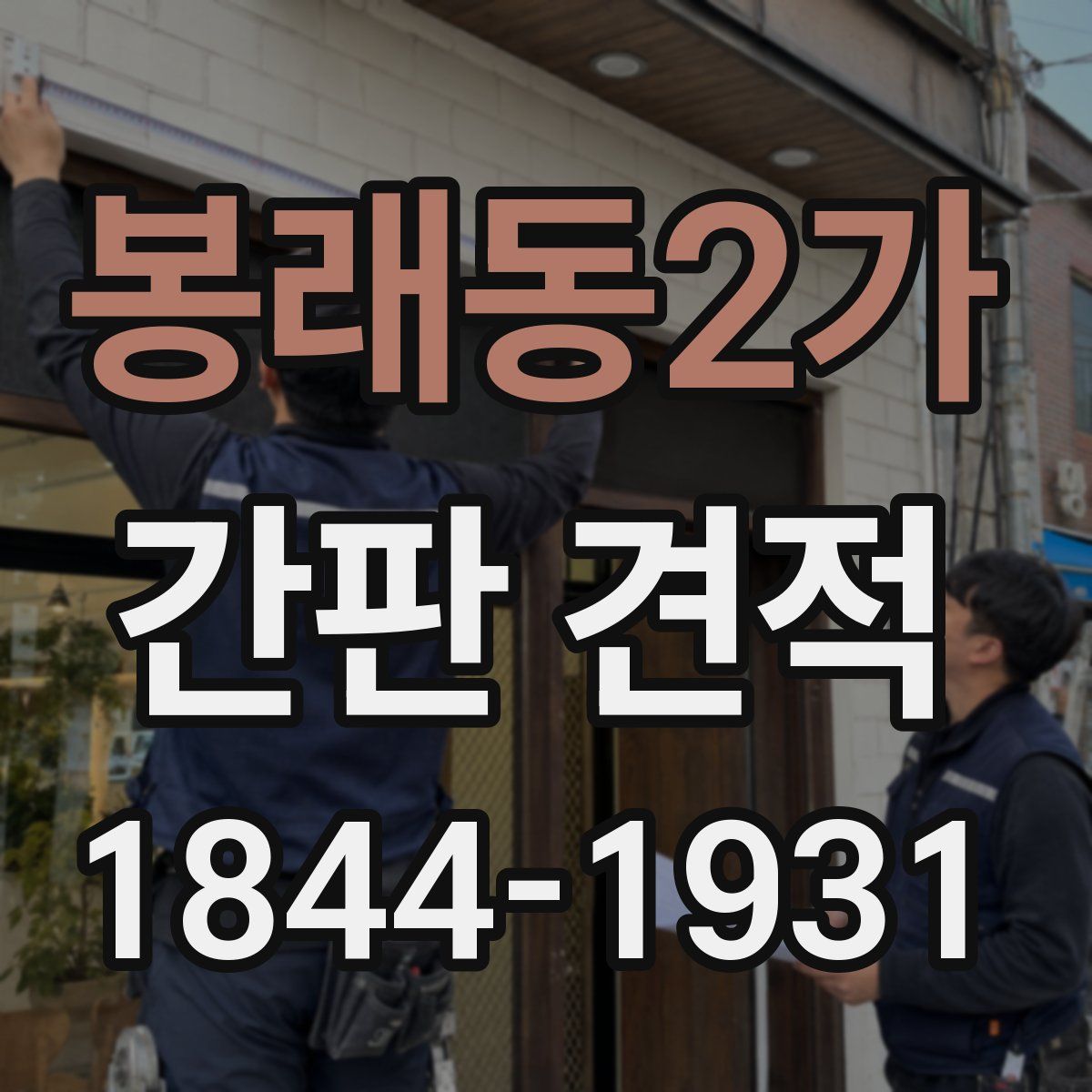 봉래동2가 간판 견적