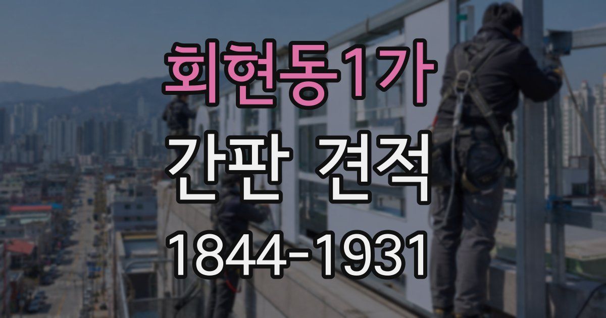 회현동1가 간판 견적