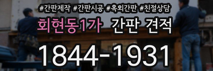 회현동1가 간판 견적