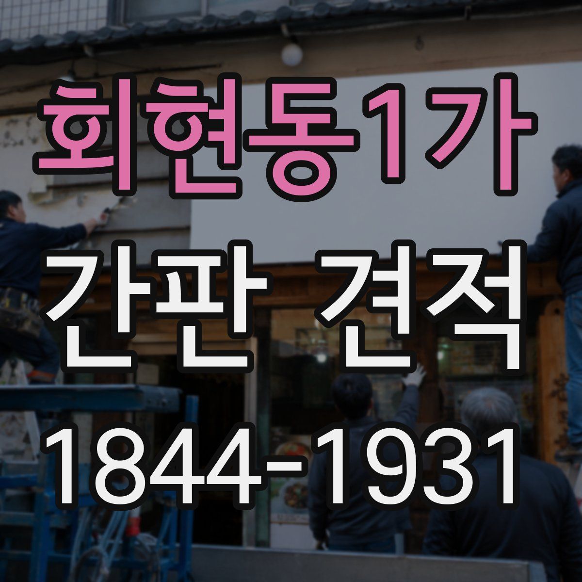 회현동1가 간판 견적