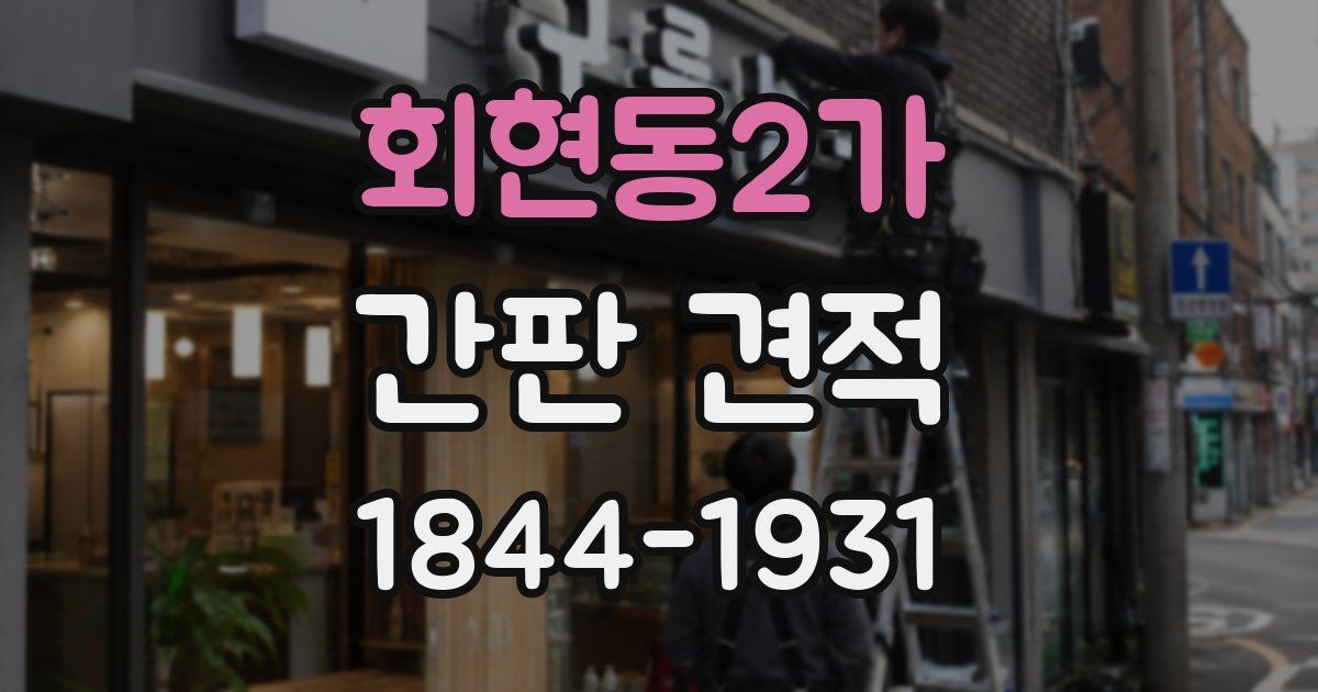 회현동2가 간판 견적
