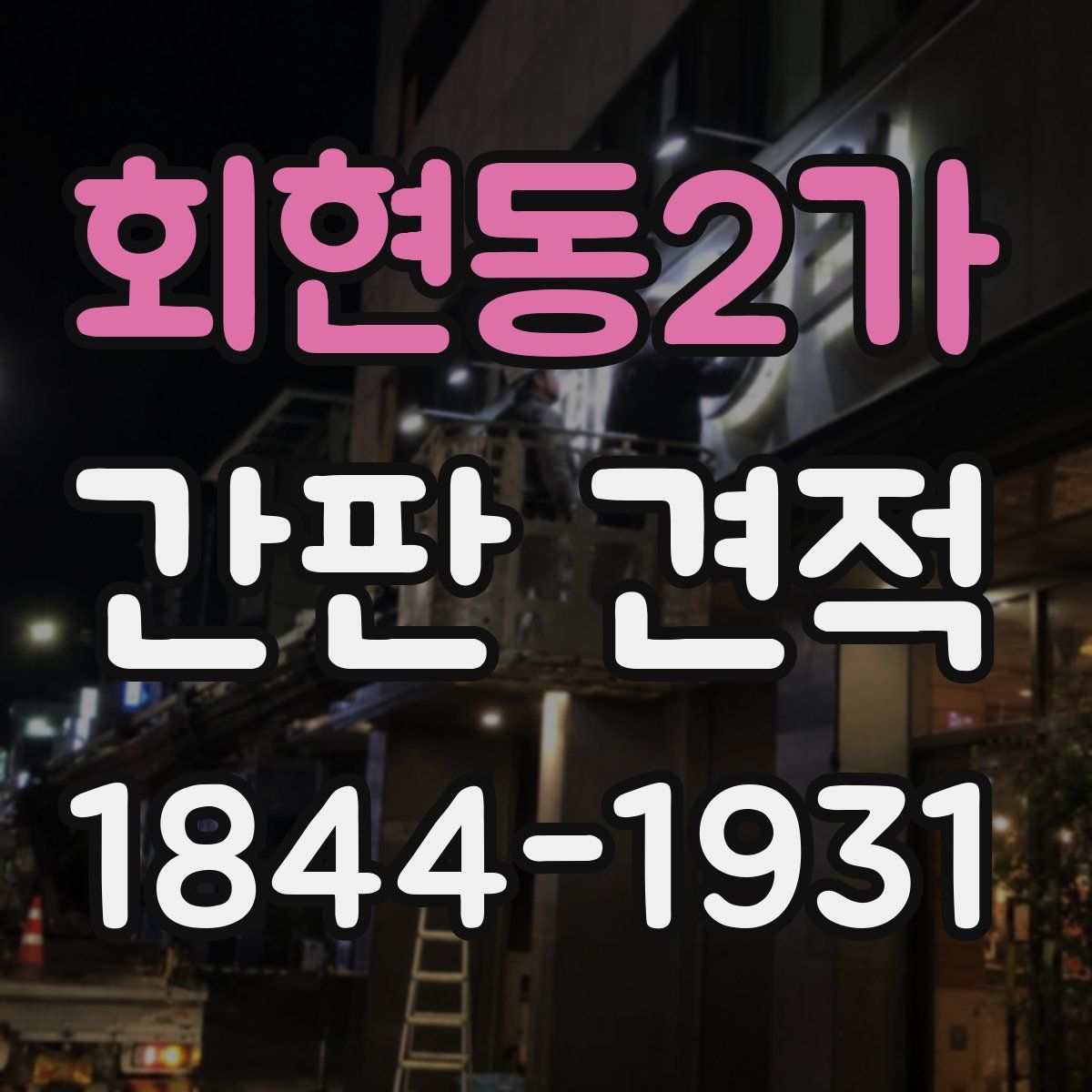 회현동2가 간판 견적