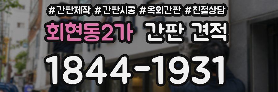 회현동2가 간판 견적