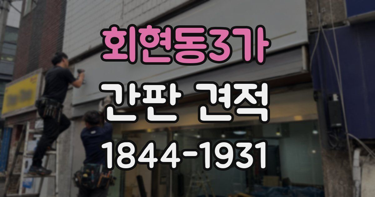회현동3가 간판 견적