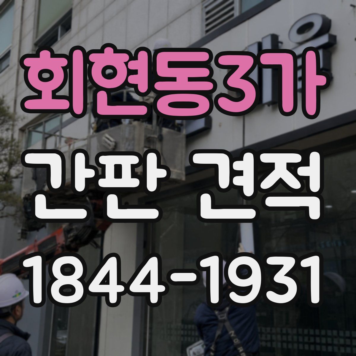 회현동3가 간판 견적